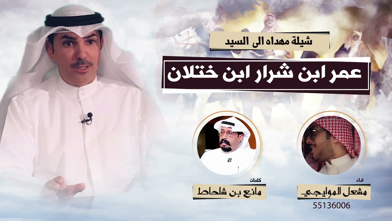 شيلة مهداه إلى السيد عمر ابن شرار ابن ختلان | كلمات مانع بن شلحاط | أداء مشعل الموايجي