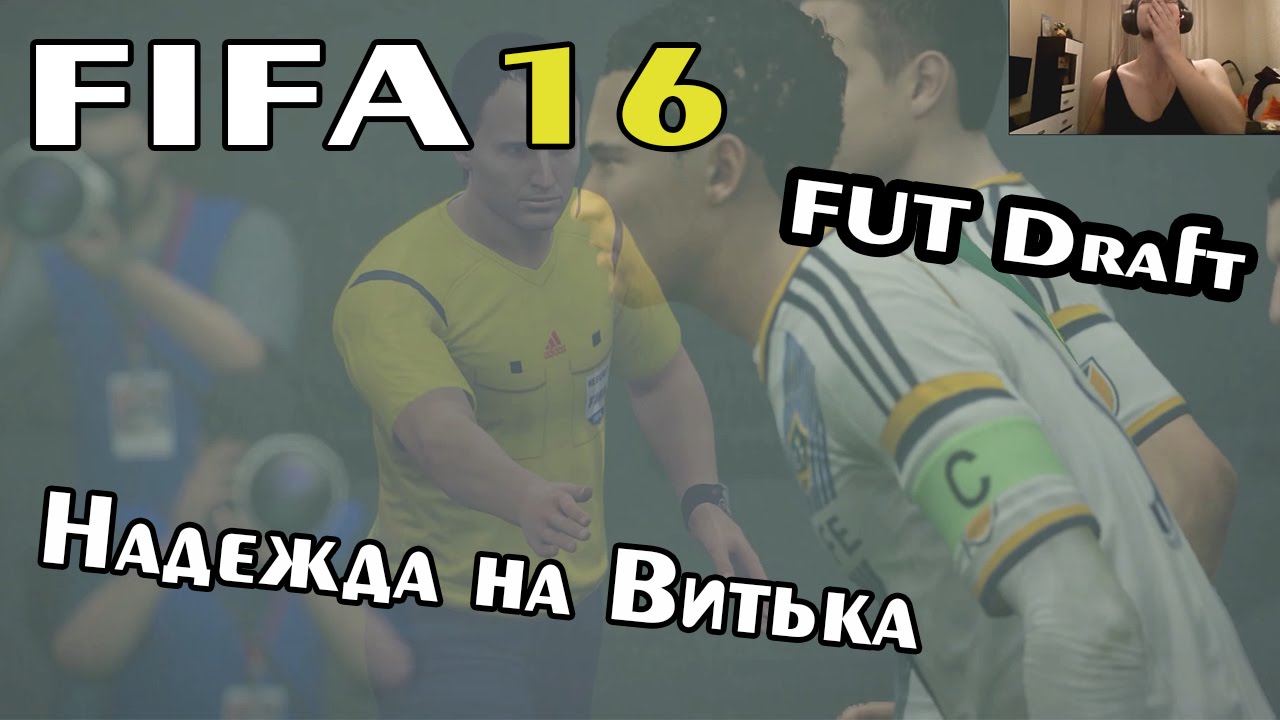 FIFA 16 (FUT Draft) - Надежда на Витька!