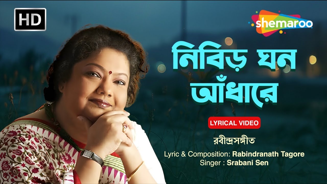 নিবিড় ঘন আঁধারে | Nibiro Ghono Aandharey | রবীন্দ্র সঙ্গীত | শ্রাবণী সেন | Lyrical