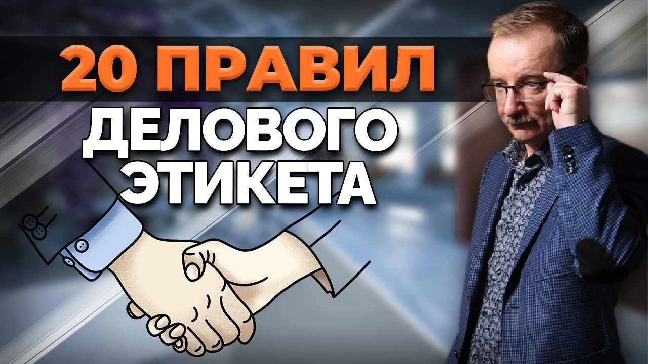 Современные правила бизнес-этикета, которые должен знать каждый предприниматель