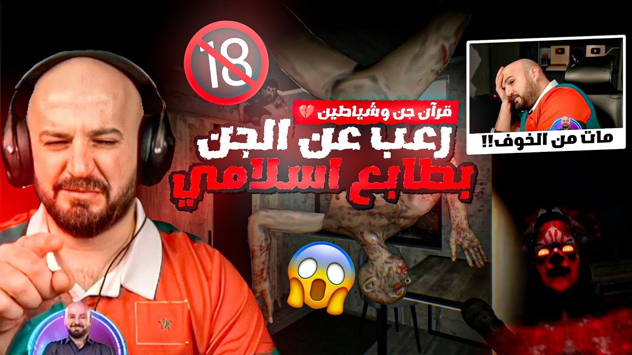 ماهركو صار يبكي من الخوف بسبب أكثر لعبة رعب مخيفة 💔😱 رعب أسلامي عن الجن والشياطين #الجزء_الأول 🤯!