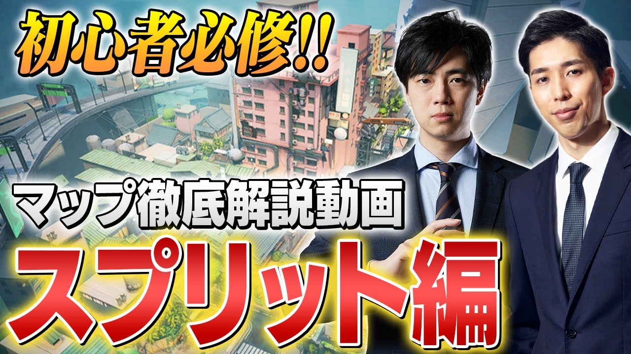 【VALORANT】スプリット完全攻略！主要ポイントと名称・立ち回りのセオリー徹底解説【ヴァロラント】