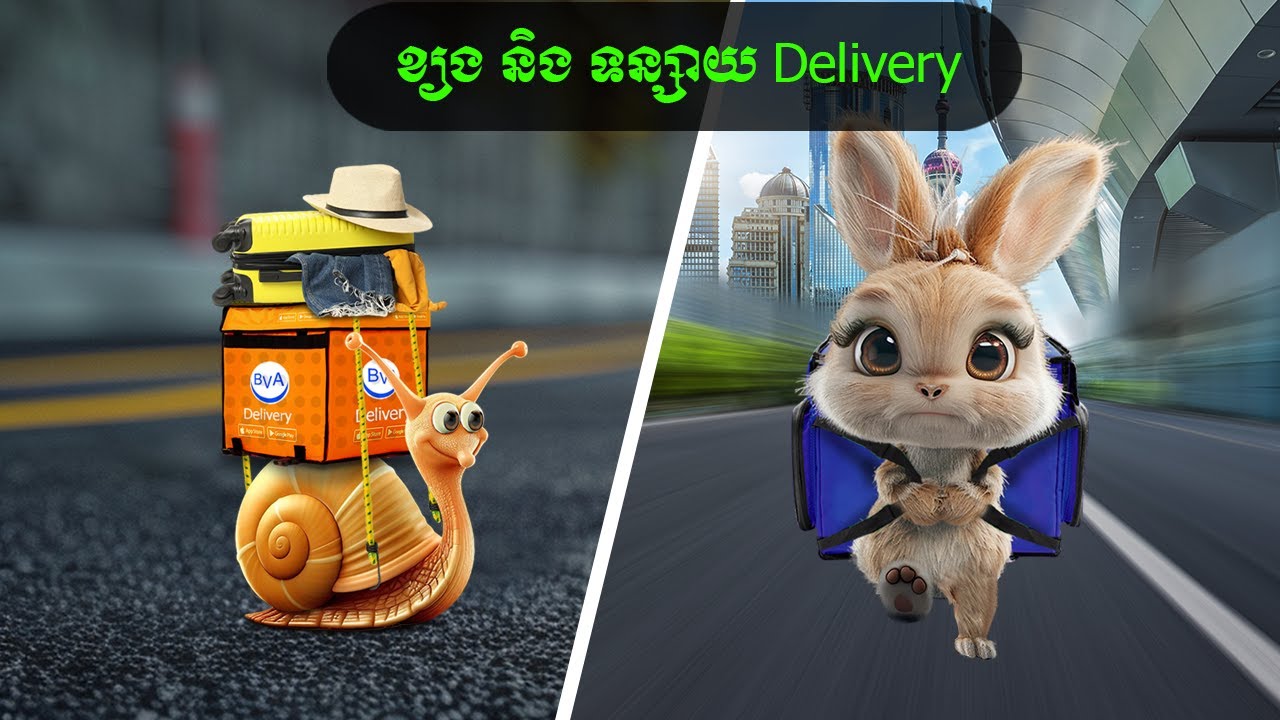 ខ្យង និង ទន្សាយ Delivery (Reeva)