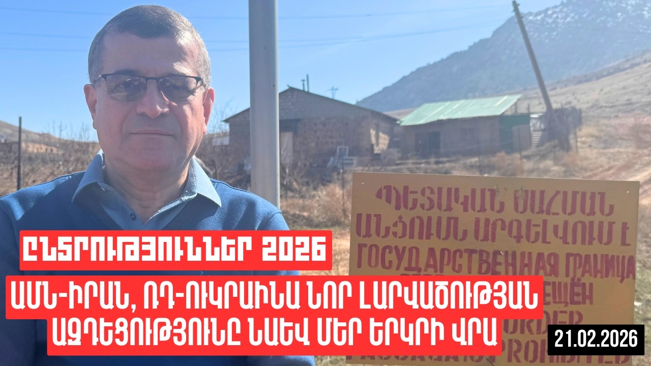 ԱՄՆ-ԻՐԱՆ, ՌԴ-ՈՒԿՐԱԻՆԱ ՆՈՐ ԼԱՐՎԱԾՈՒԹՅԱՆ ԱԶԴԵՑՈՒԹՅՈՒՆԸ ՆԱԵՎ ՄԵՐ ԵՐԿՐԻ ՎՐԱ