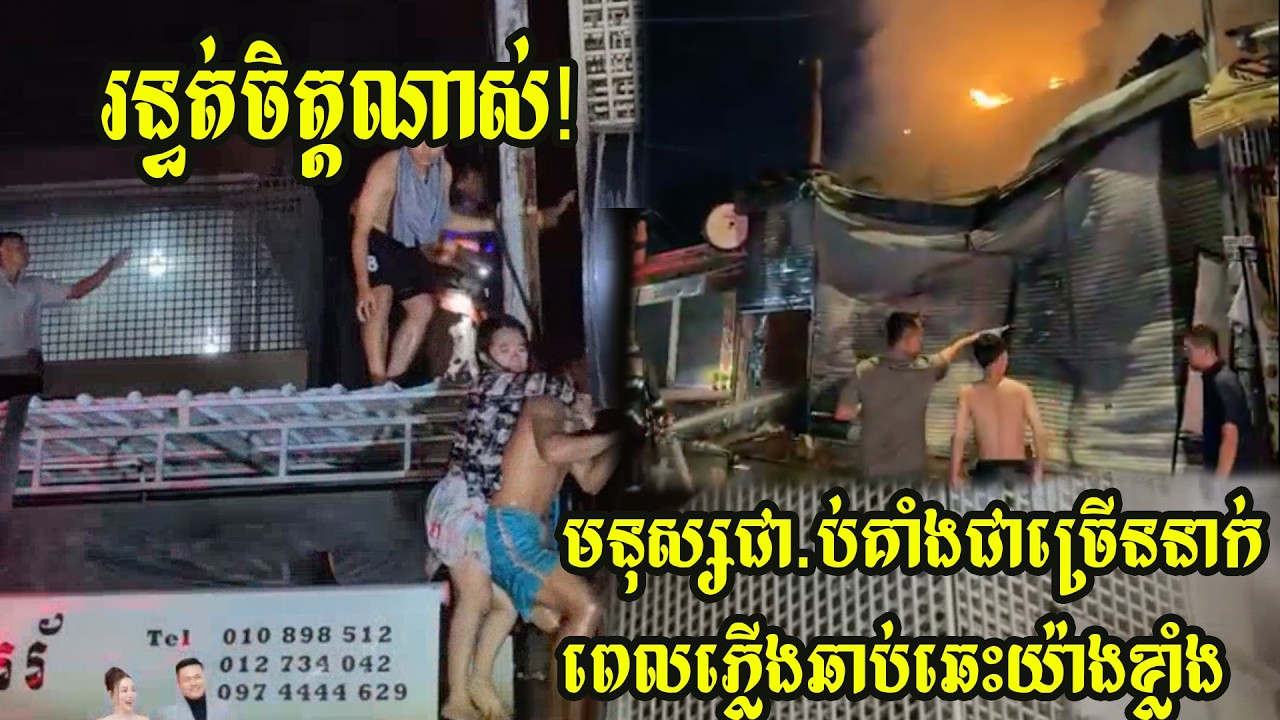 មនុស្សជា.ប់គាំងជាច្រើននាក់ ពេលភ្លើងឆាប់ឆេះយ៉ាងខ្លាំង
