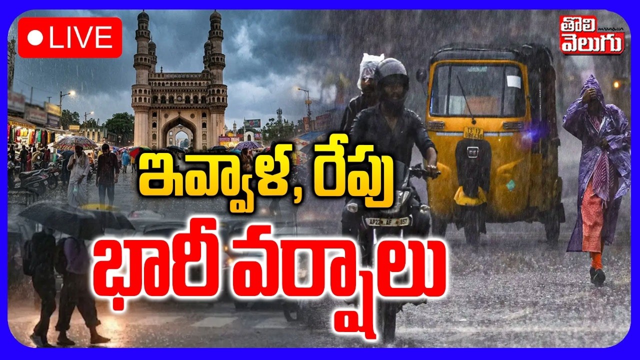 LIVE🔴: ఇవ్వాళ, రేపు భారీ వర్షాలు | Rain Alert | IMD | Telangana Weather Updates | #Tolivelugu