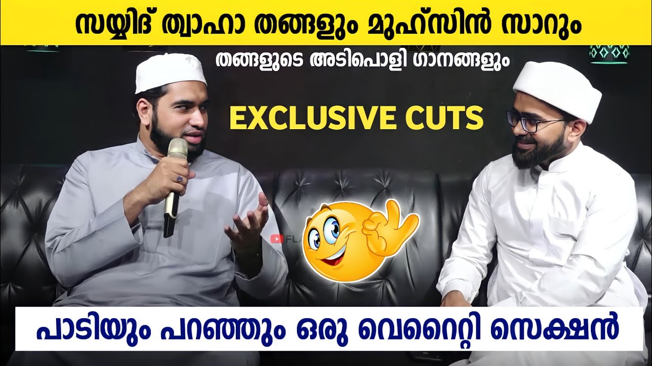 EXCLUSIVE CUTS | പാടിയും പറഞ്ഞും ഒരു വെറൈറ്റി സെക്ഷൻ | SAYYED THWAHA THANGAL & DR BM MUHSIN SIR