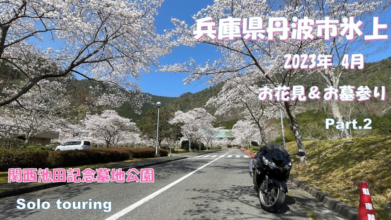 兵庫県丹波市氷上に行ってきました。【2023.04.01】
