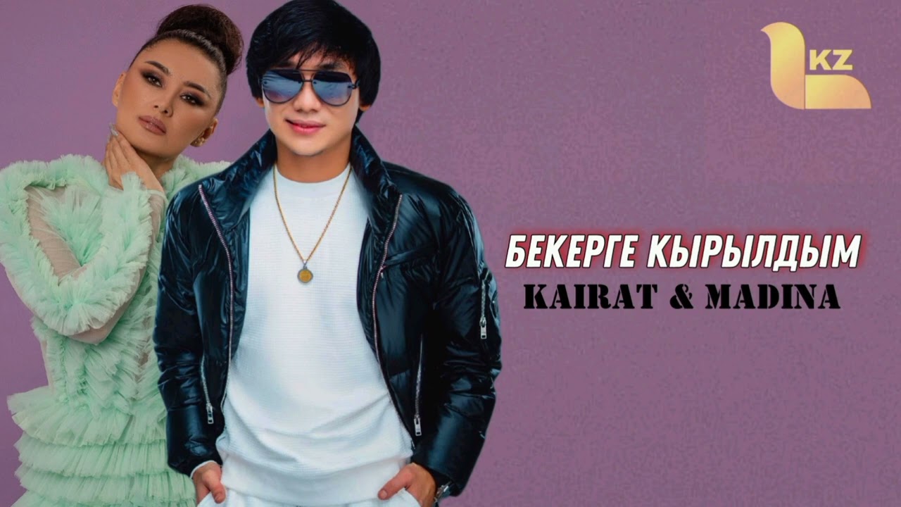 Қайрат Нуртас & Мадина Садуакасова - Бекерге қырылдым (AUDIO)