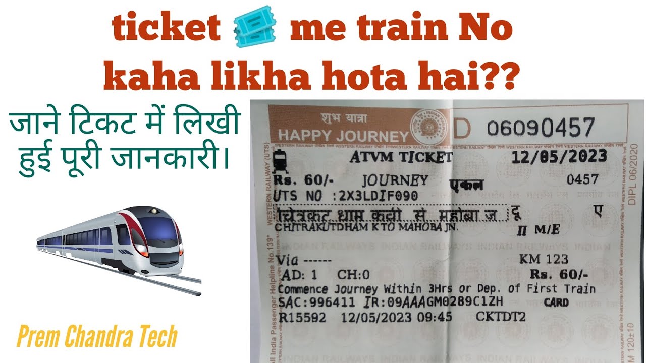 ट्रेन टिकट में train नंबर कहां लिखा होता है। #train