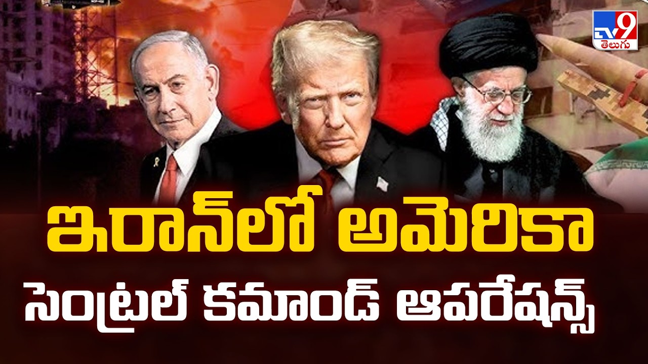 US, Israel-Iran War News Updates | ఇరాన్ లో అమెరికా సెంట్రల్ కమాండ్ ఆపరేషన్స్ - TV9