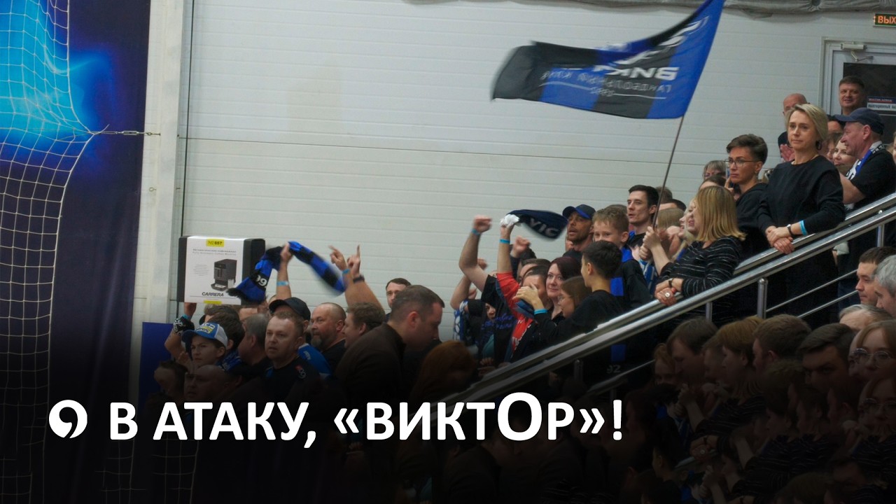 Как Викторианцы бились в поединке Кубка России за победу?