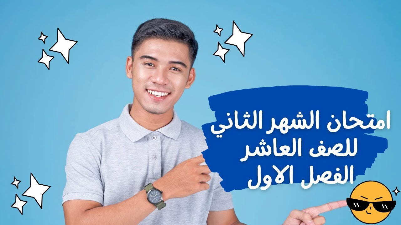 امتحان كيمياء للصف العاشر الشهر ثاني الفصل الدراسي الاول