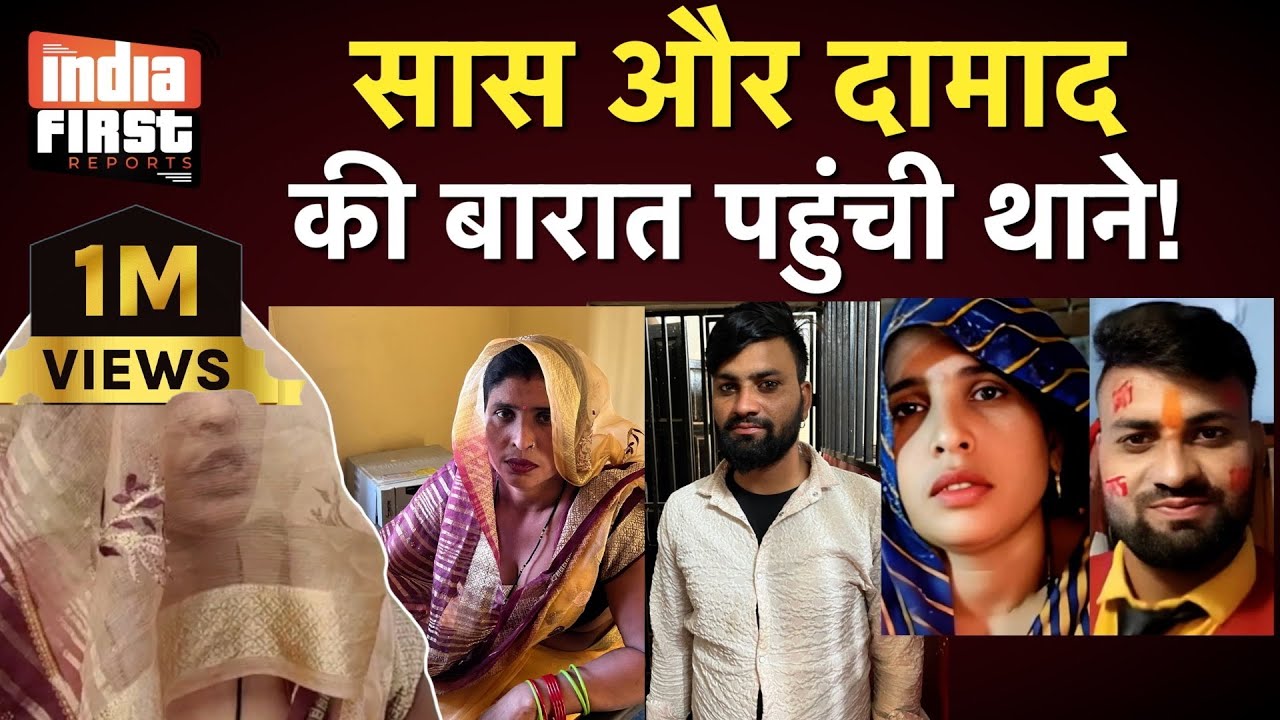 अलीगढ़ की सनसनी | सास और दामाद की बारात पहुंची थाने – मोहब्बत की मिस्ट्री का थाने में क्लाइमेक्स!