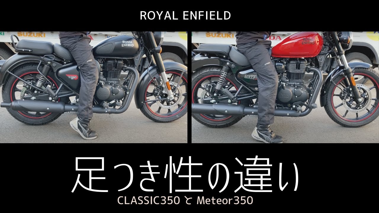 【ロイヤルエンフィールド】メテオ350とクラシック350の足着きの違い