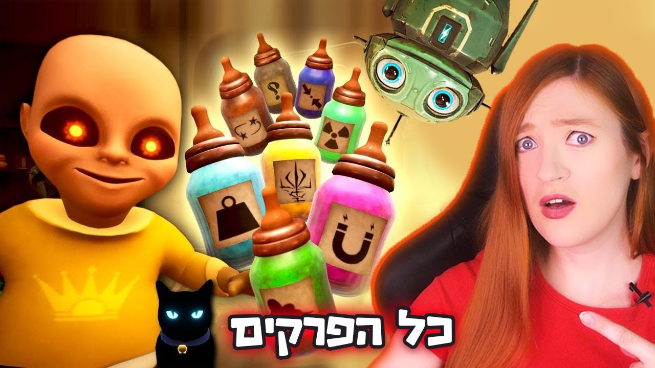 תינוק הכי מצמרר נתחיל לנקום - כל הפרקים תינוק בצהוב