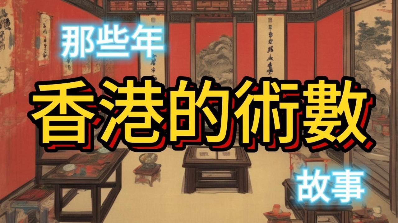 那些年香港的術數故事-1