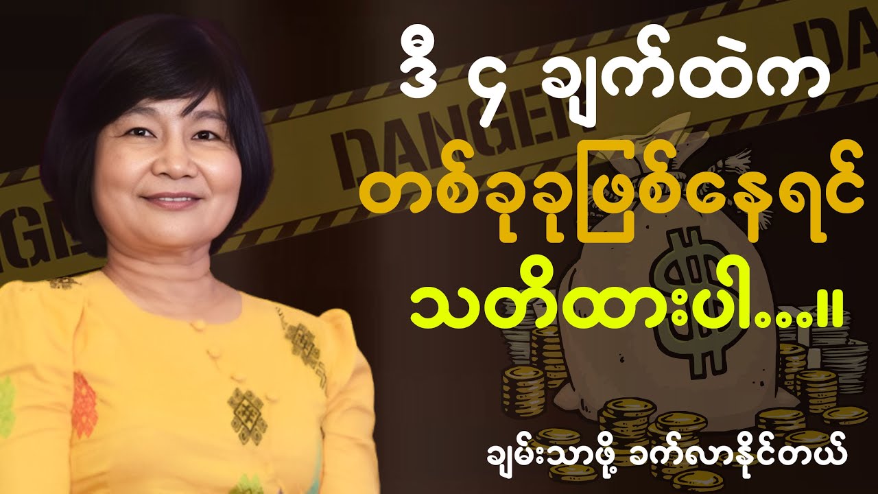 ဒီထောင်ချောက်ထဲ ရောက်သွားရင်း ဆင်းရဲသူတွေ ချမ်းသာလာဖို့ အရမ်းခက်သွားမယ် ဆရာမဂျူး