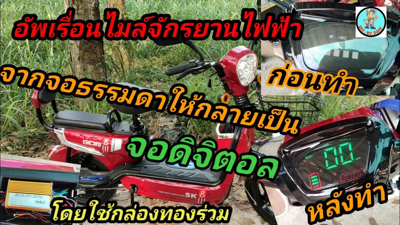 diyจอไมล์ธรรมดาให้เป็นจอแบบดิจิตอล และใช้กล่องทองอัพรถจักรยานไฟฟ้าให้น่าขับ Ep21.โดย Dam diy