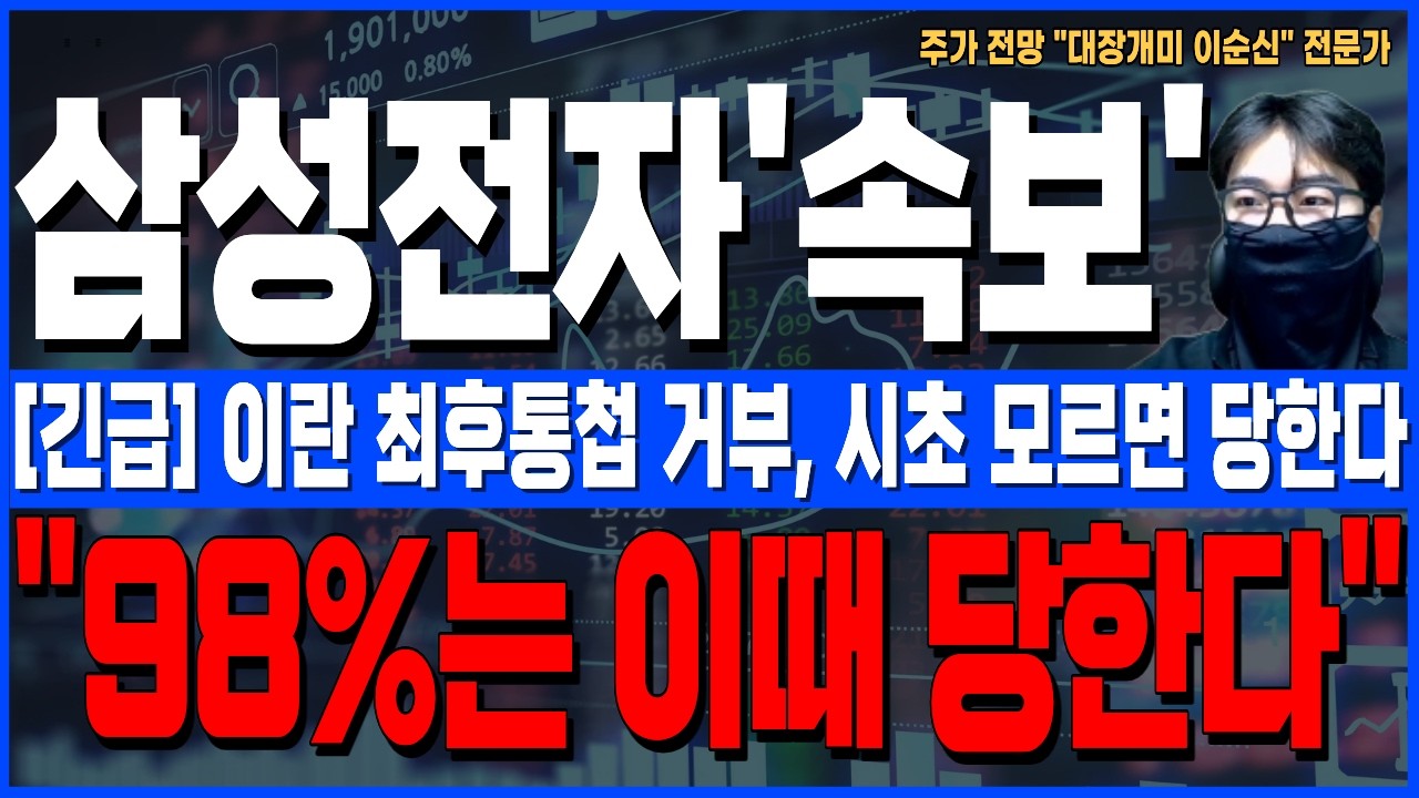 [삼성전자 주가 전망]*5분전긴급* 이란 최후통첩 거부, 시초 모르면 당한다! 주주님들 지금당장 확인하세요!