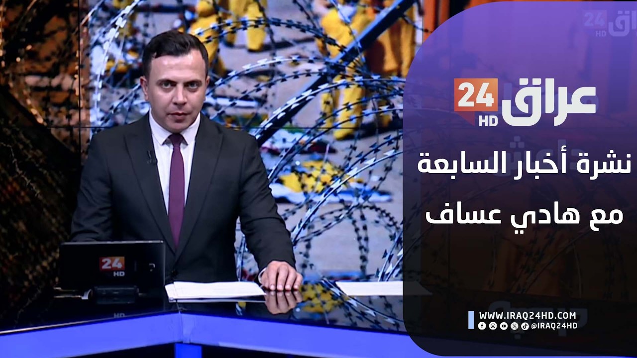 مباشر.. نشرة أخبار السابعة مع هادي عساف 13-2-2026