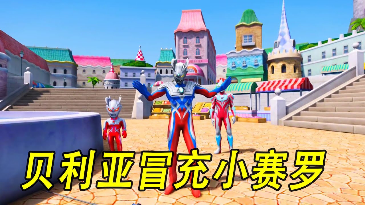 贝利亚冒充小赛罗 #ウルトラマン #Ultraman #奥特曼 #光之使者
