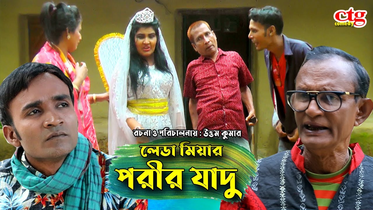 লেডা মিয়ার পরীর যাদু | তেইল্লাচোরা | লুতাইয়া | জেসমিন | রাফি | Leda Mia | Jesmin | Ctg Comedy 2021