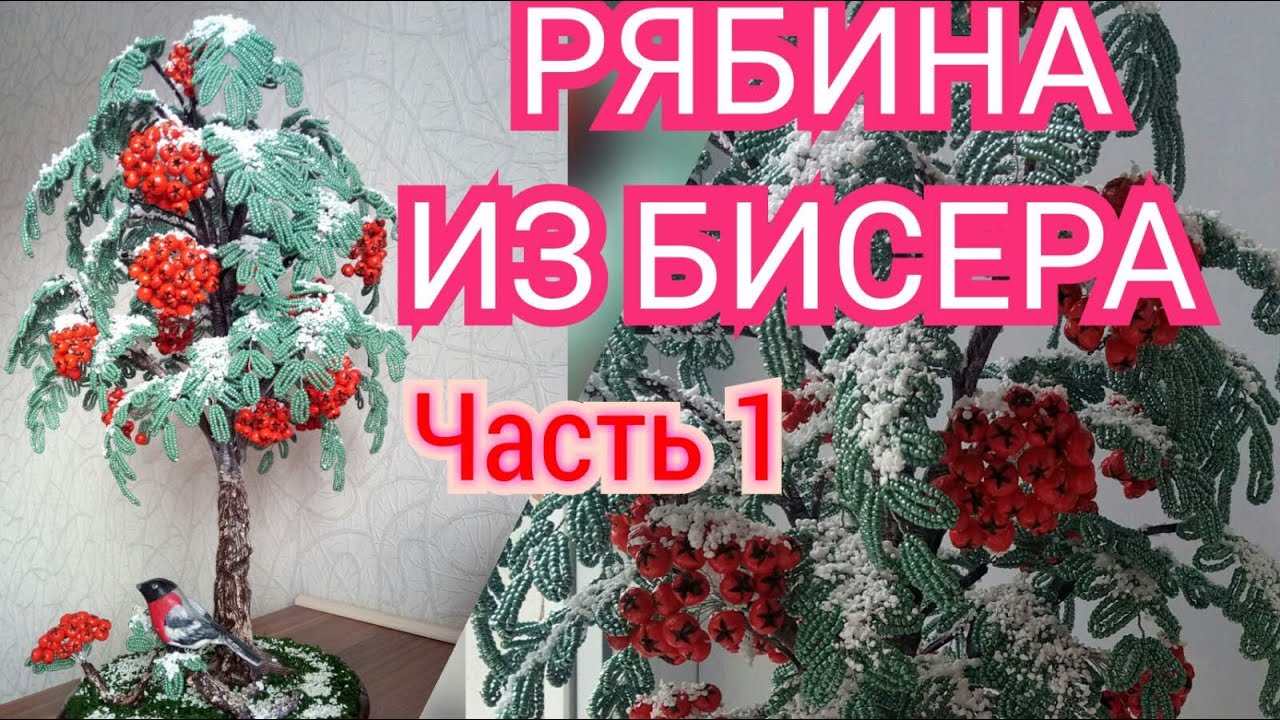 Мастер класс Рябина из бисера / 1 часть. МК Дерево из бисера. Бисероплетение для начинающих. DIY