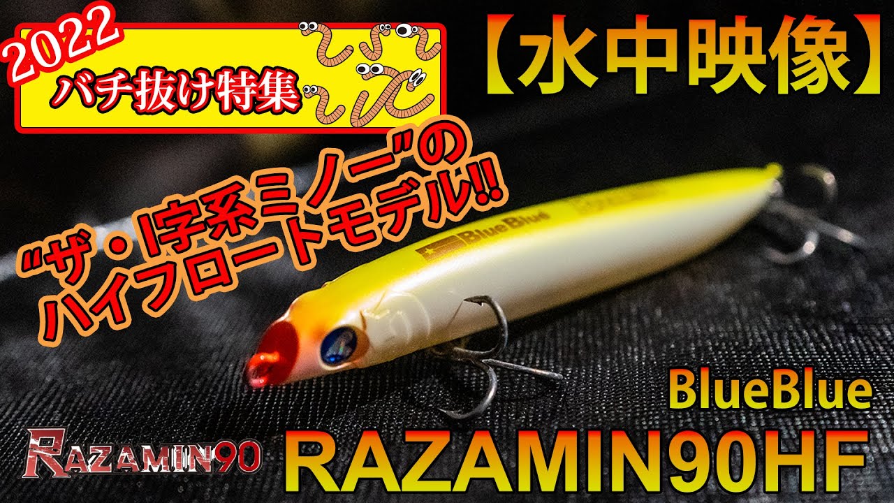 【水中映像】ブルーブルー ラザミン90 ハイフロート 【自作回流水槽】/ BlueBlue RAZAMIN90 High-Float Model 【バチ抜け特集2022】
