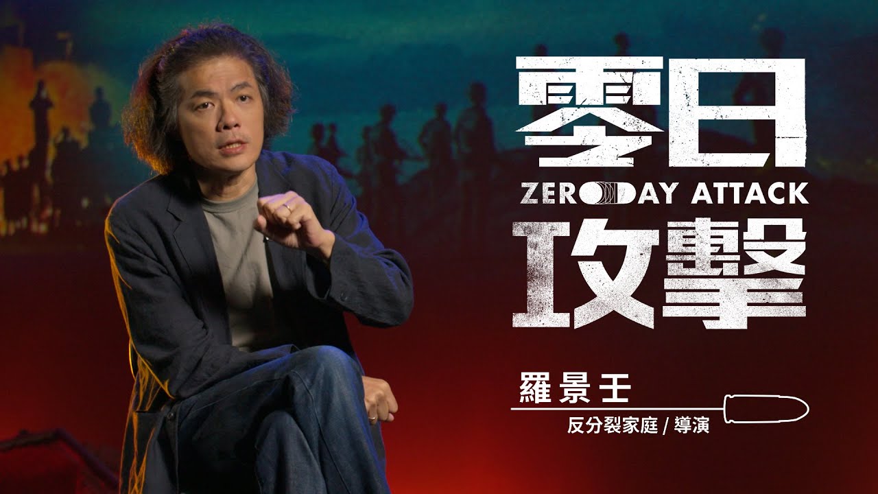 零日攻擊 𝗭𝗘𝗥𝗢 𝗗𝗔𝗬 𝗔𝗧𝗧𝗔𝗖𝗞｜EP08 反分裂家庭 羅景壬導演訪問