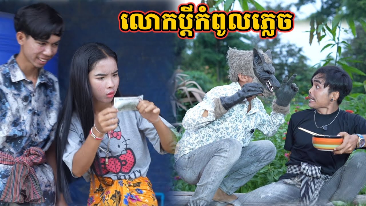 រឿង លោកប្ដីកំពូលភ្លេច