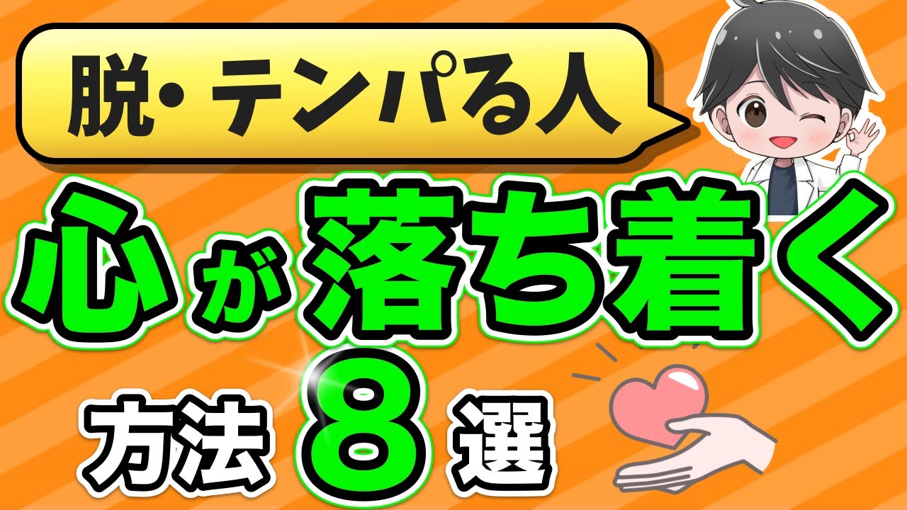 【即効】心を落ち着かせる方法8選【焦り・テンパり対策】