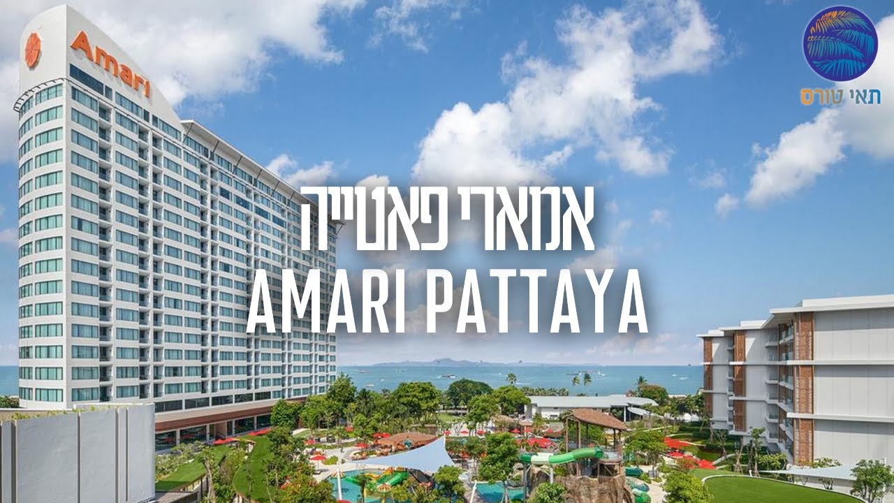 Hotel Amari Pattaya - מלון אמארי פאטייה