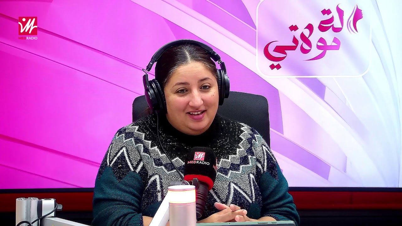 لالة مولاتي على #ميدـراديو...وصفات صحية مع هاد البرد تابعونا مع ربيعة دعنون من طنجة