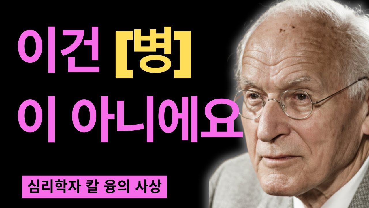몸이 거부하는 사람, 관계, 장소…이것은 병이 아닙니다 | 칼 융의 그림자 심리학 | 칼 융
