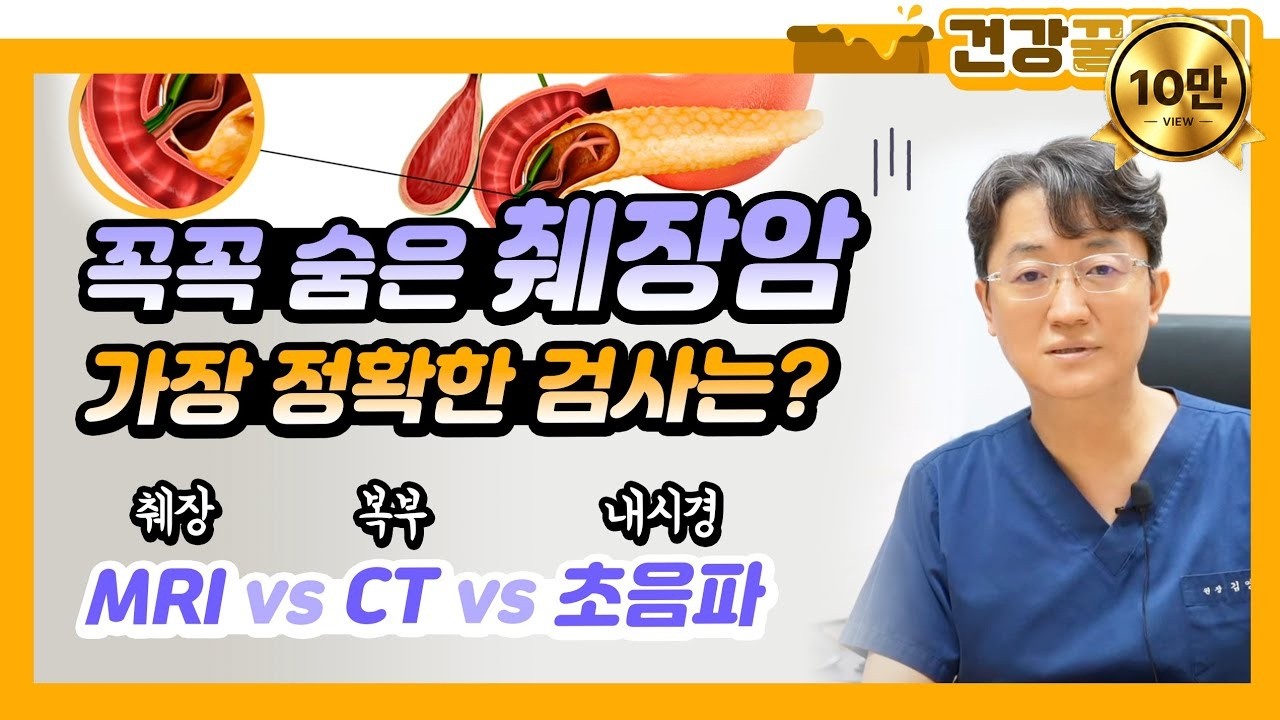 꼭꼭 숨은 췌장암 찾는 가장 정확한 검사법은?! 췌장MRI vs CT vs 초음파
