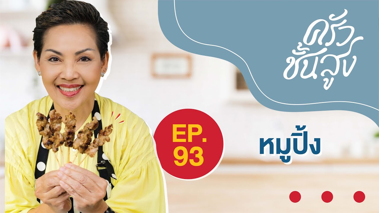 ครัวชั้นสูง EP 93 หมูปิ้ง (Grilled pork)