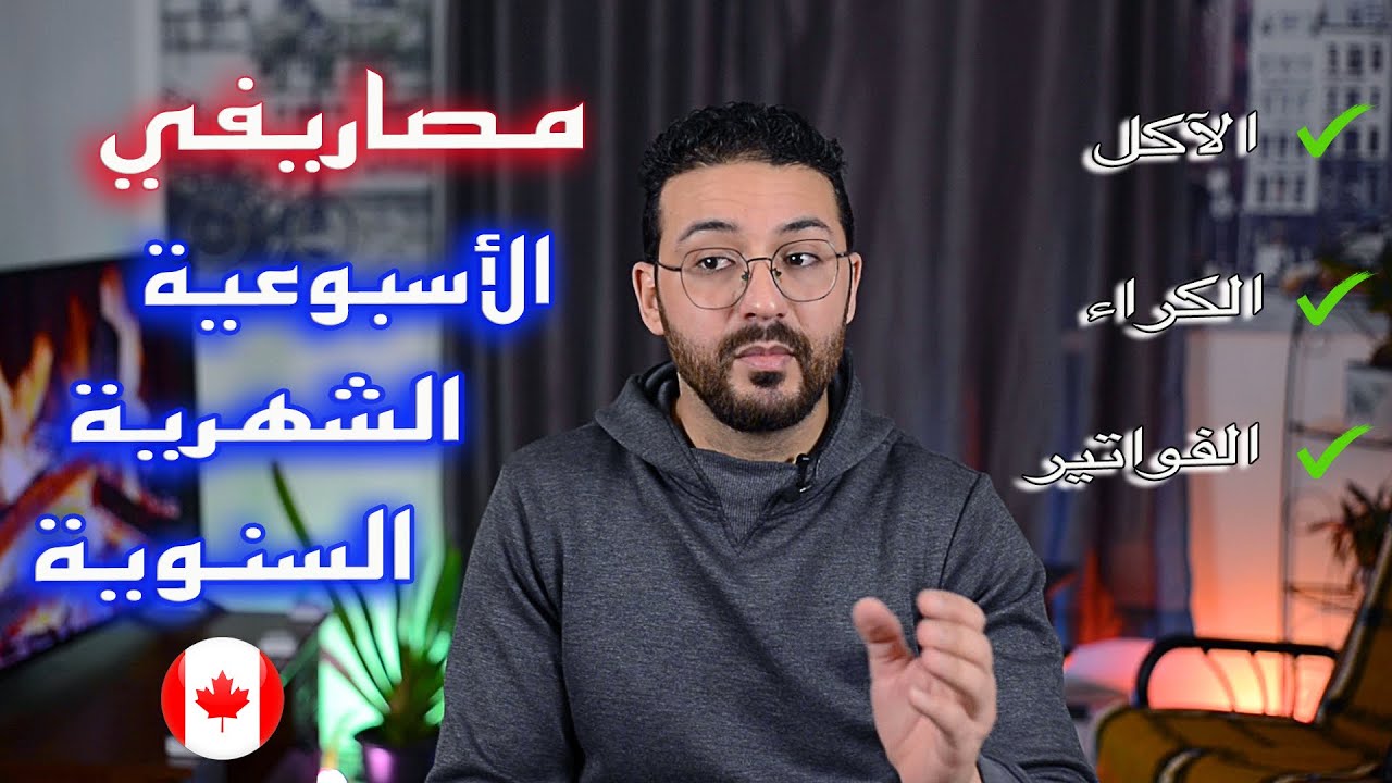 تكلفة المعيشة في كندا ـ كم ادفع للكراء, الاكل,الانترنت