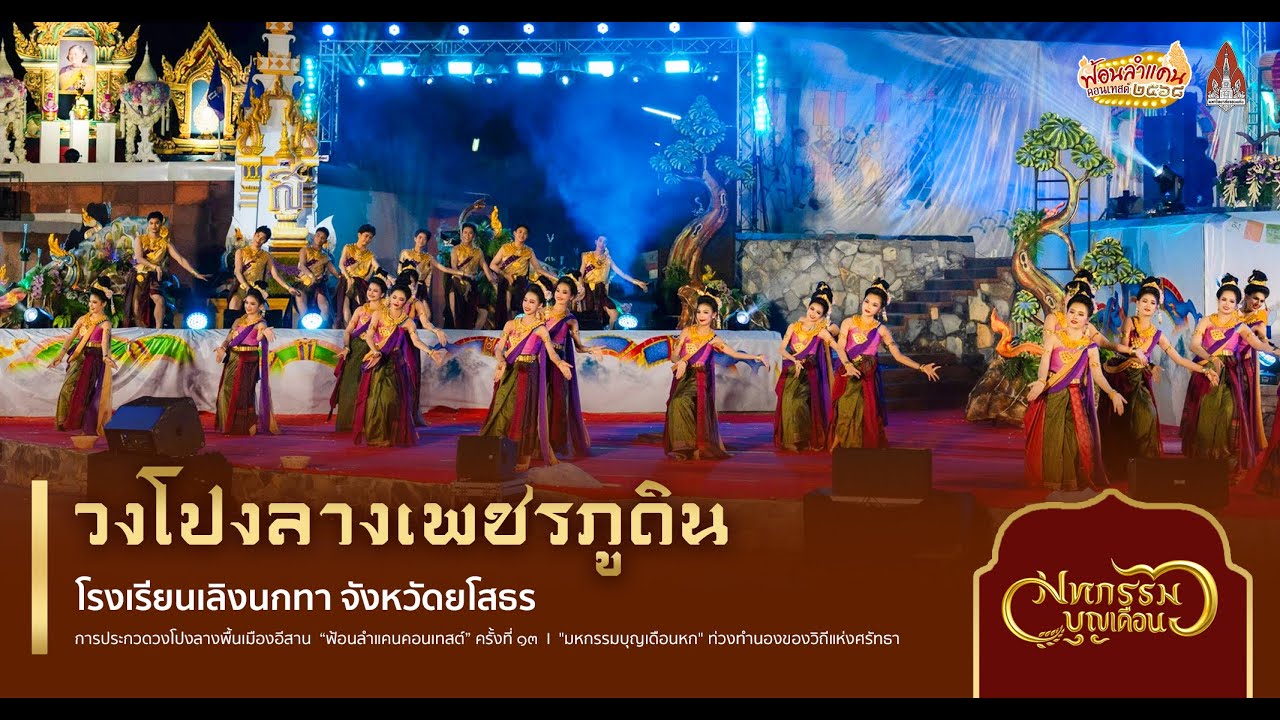 วงโปงลางเพชรภูดิน I ฟ้อนลำแคนคอนเทสต์ ครั้งที่ 13