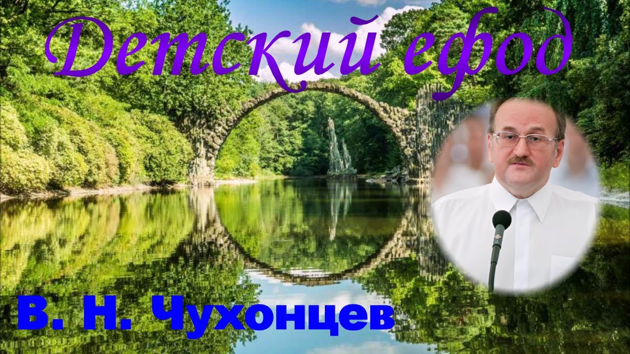 Детский ефод - В.Н. Чухонцев