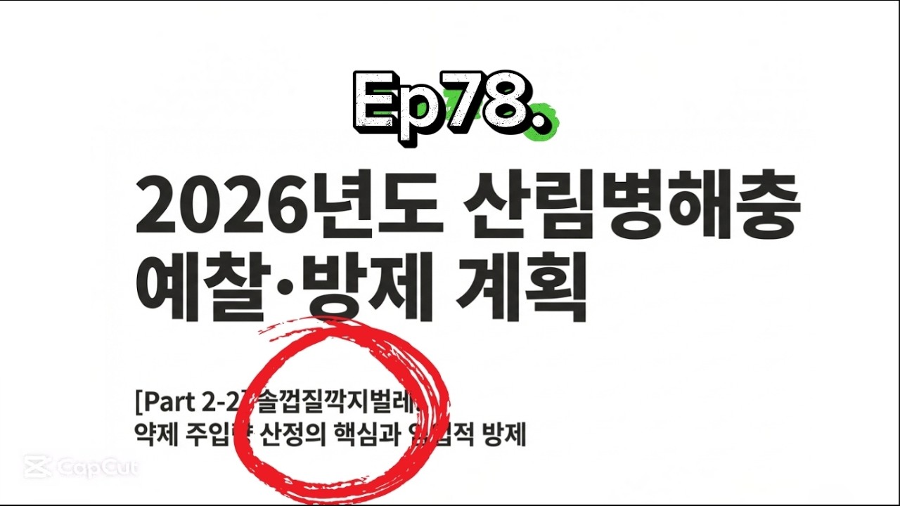 Ep78. 솔껍질깍지벌레 예찰방제 계획 (2부-2)