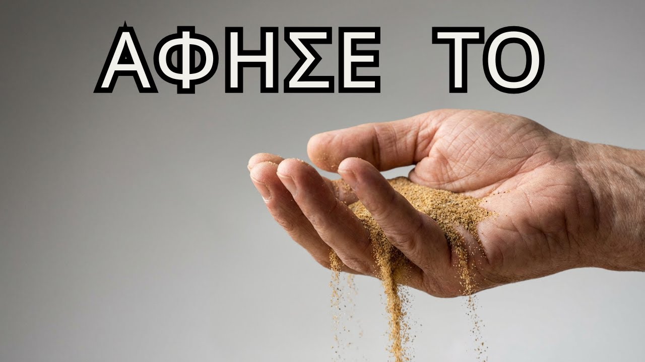 Γιατί αυτό που επιθυμείς εμφανίζεται μόνο αφού αφήσεις τον έλεγχο; | Dolores Cannon