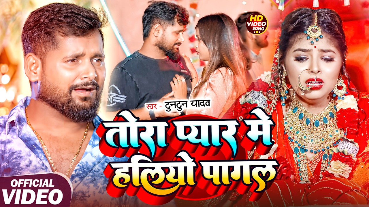 #Video - तोर प्यार मे हलियों पागल - #Tuntun Yadav का रुला देने वाला गाना - Maghi Sad Song 2026