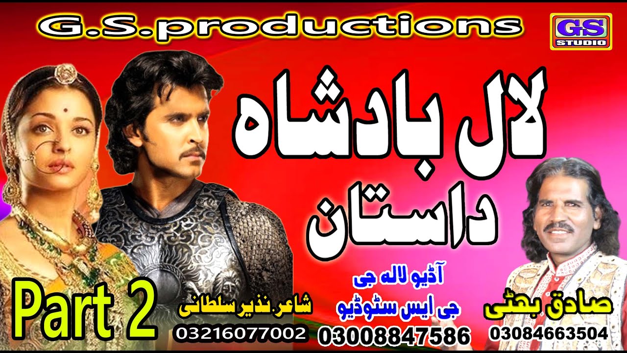 Lok Dastaan لال بادشاہ  Lal Badshah  Part 2 lok fankaar sadiq bhatti bagh mor wala