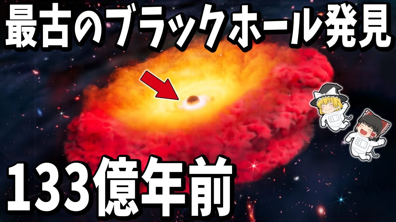 【宇宙誕生からわずか5億年】常識外れの超巨大ブラックホールの正体【ゆっくり解説】