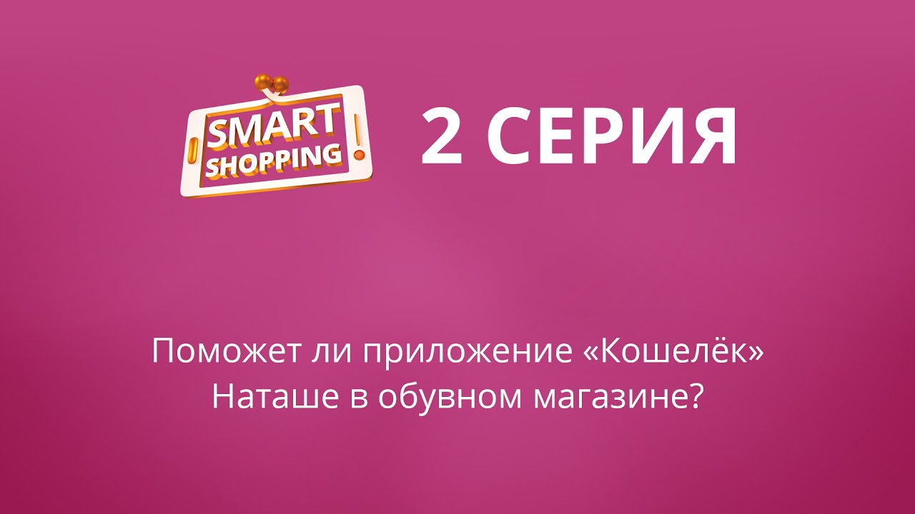 Smart Shopping с &laquo;Кошельком&raquo;. Вторая серия.