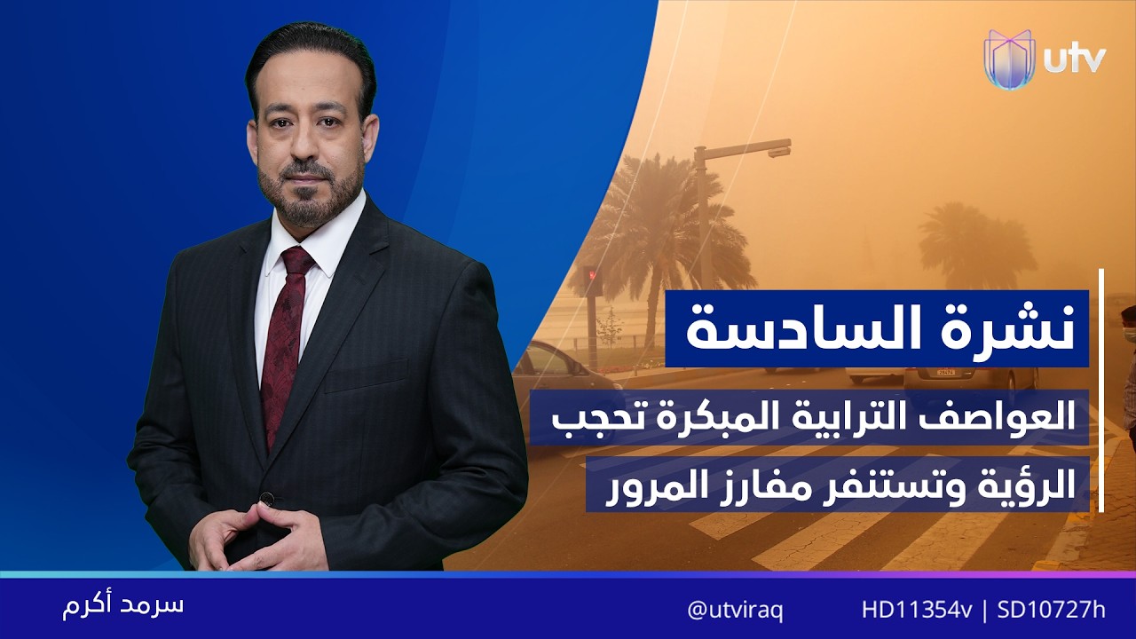 نشرة أخبار السادسة | 15.02.2026 | مذيع النشرة: سرمد أكرم