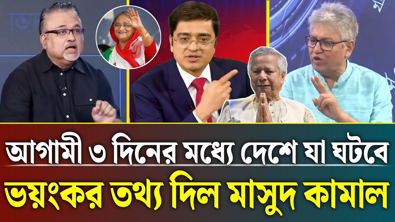 আগামী ৩ দিনের মধ্যে দেশে যা ঘটবে চাঞ্চল্যকর তথ্য দিল মাসুদ কামাল | khaled Mohiuddin talk show