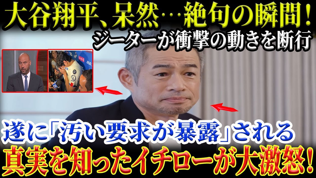 【衝撃】大谷翔平が絶句！ジーターの“裏の要求”がついに暴露！真実を知ったイチローが激怒、「許せない！」【MLB／野球／海外の反応大谷翔平】