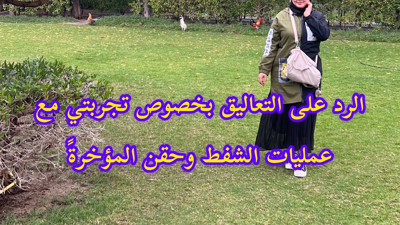 تجربتي مع عملية حقن المؤخرة ( الرد على اسالتكم)